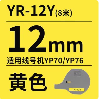 Porcelana YR-100Y 12mm Yellow printer ribbon cassette for Compatible for YP70 / YP76 Electronic Lettering Machine proveedor